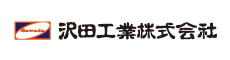 沢田工業株式会社